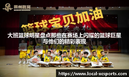 大班篮球明星盘点那些在赛场上闪耀的篮球巨星与他们的精彩表现